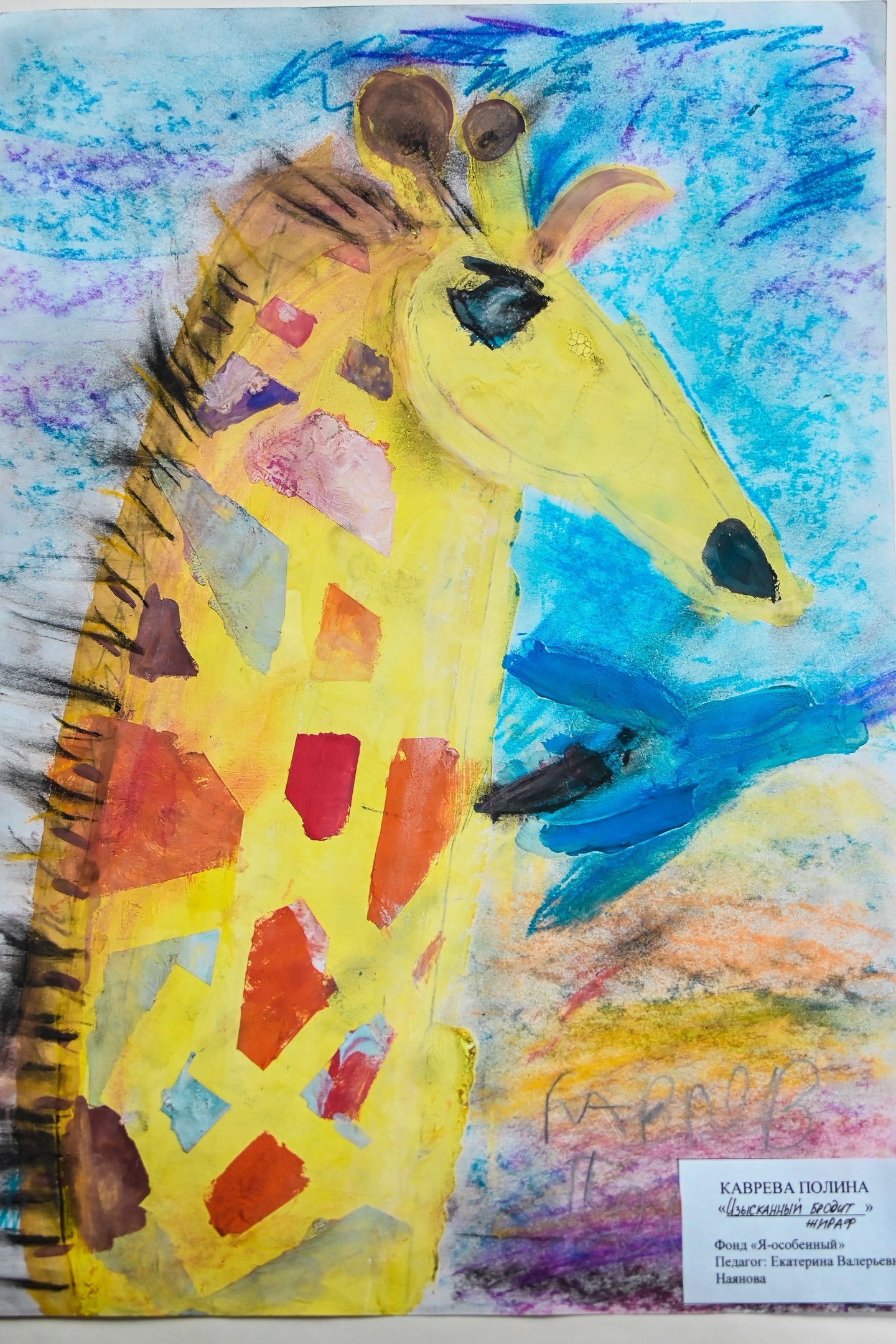 изысканный бродит жираф, Полина Каврева